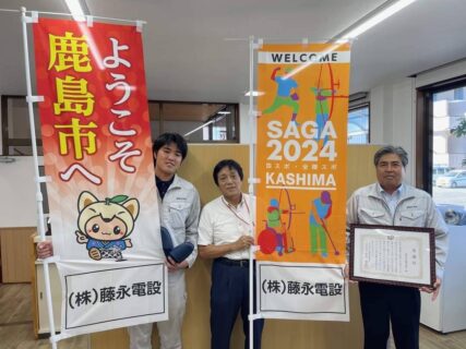 （株）藤永電設は、SAGA2024国スポを応援しています